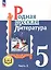 Родная русская литература. 5 класс. Учебное пособие. В трех частях. Часть 3 (для слабовидящих обучающихся). ФГОС 2021 — 3099925 — 1