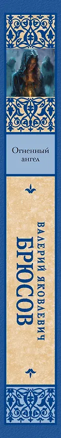Книга Огненный ангел (Валерий Брюсов) — 3