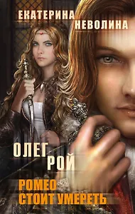 Ромео стоит умереть : роман