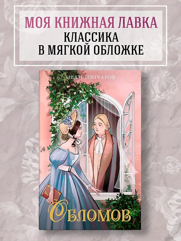 Книга Обломов (Иван Гончаров) — 4