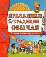 Книга Праздники, традиции, обычаи (Элиза Прати) — 1
