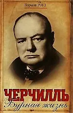 Черчилль. Бурная жизнь