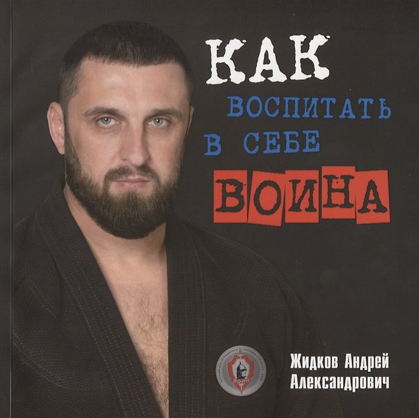 Книга Как воспитать в себе воина (Андрей Жидков) — 1