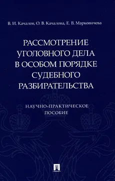 Рассмотрение уголовного дела в особом порядке судебного разбирательства. Научно-практическое пособие