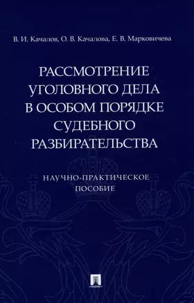 Рассмотрение уголовного дела в особом порядке судебного разбирательства. Научно-практическое пособие — 2972446 — 1