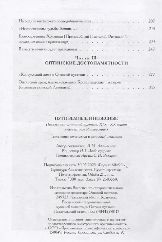 Книга Пути земные и небесные. Насельники Оптиной пустыни XIX -XX веков: неизвестное об известных () — 3