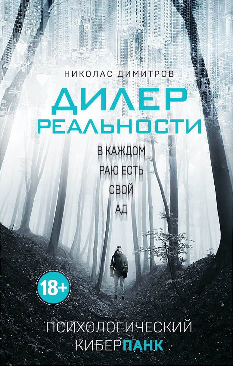 

Дилер реальности