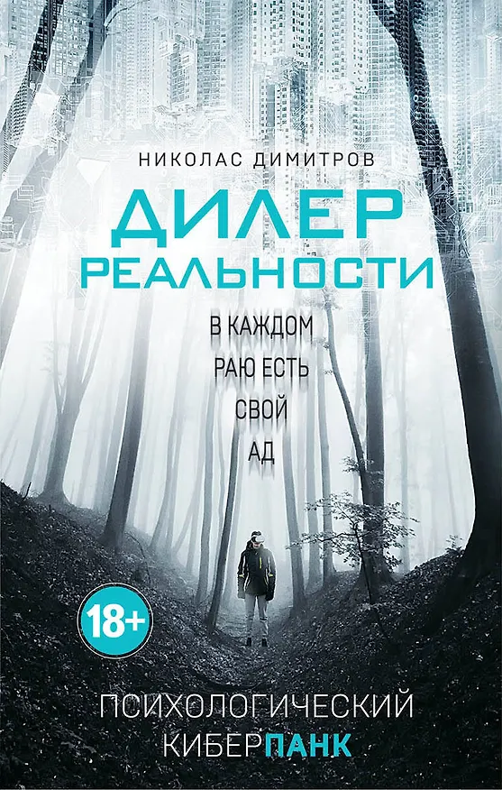 Книга Дилер реальности (Николас Димитров) — 1