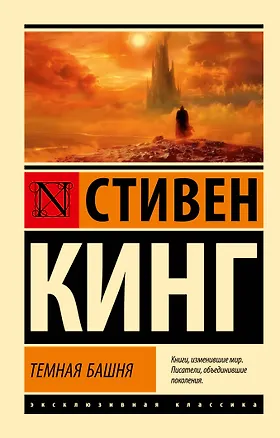 Книга Темная Башня: из цикла "Темная Башня" (Стивен Кинг)