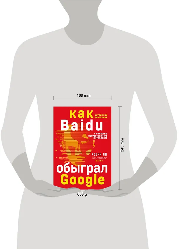 Книга Baidu. Как китайский поисковик с помощью искусственного интеллекта обыграл Google (Роланд Ли) — 5