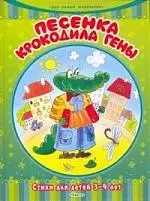 Песенка Крокодила Гены. Стихи для детей 3-4 лет — 2156367 — 1