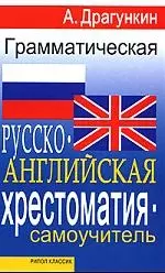 Грамматическая русско-английская хрестоматия , самоучитель — 2163132 — 1