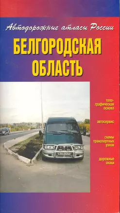 Атлас автодорог Белгородская область (Автодорожные атласы России) (мягк) (ФГУП Омск) — 2261321 — 1