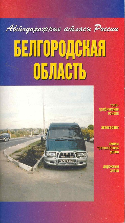 Книга Атлас автодорог Белгородская область (Автодорожные атласы России) (мягк) (ФГУП Омск) () — 1