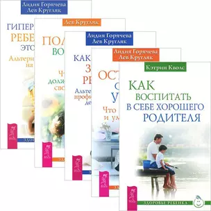 Как воспитать в себе хорошего родителя. Половое воспитание детей. Как вырастить здорового ребёнка…(комплект из 5 книг) — 2437815 — 1