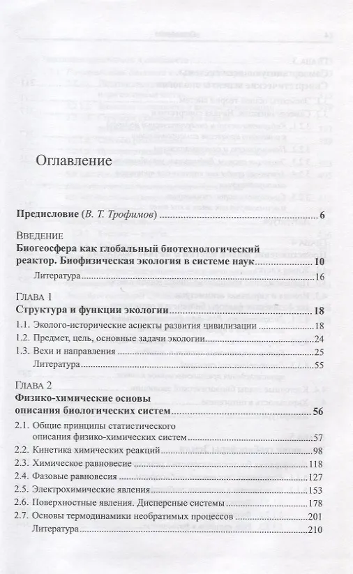 Книга Биофизическая экология (Всеволод Твердислов) — 2