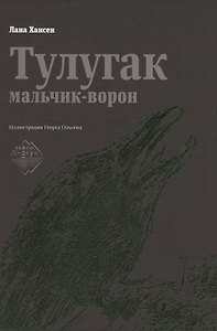 Тулугак — мальчик-ворон
