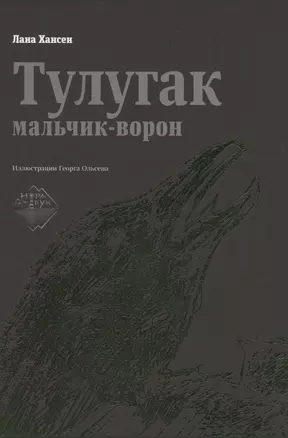 Тулугак — мальчик-ворон — 2863882 — 1