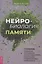 Нейробиология памяти: 7 навыков, позволяющих оптимизировать мощность вашего мозга, улучшить память и сохранить острый ум в любом возрасте — 2902325 — 1