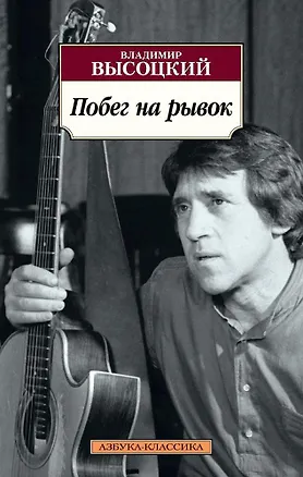 Книга Побег на рывок (Владимир Высоцкий)