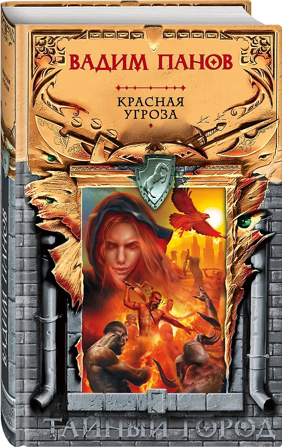 Книга Красная угроза (Вадим Панов) — 4