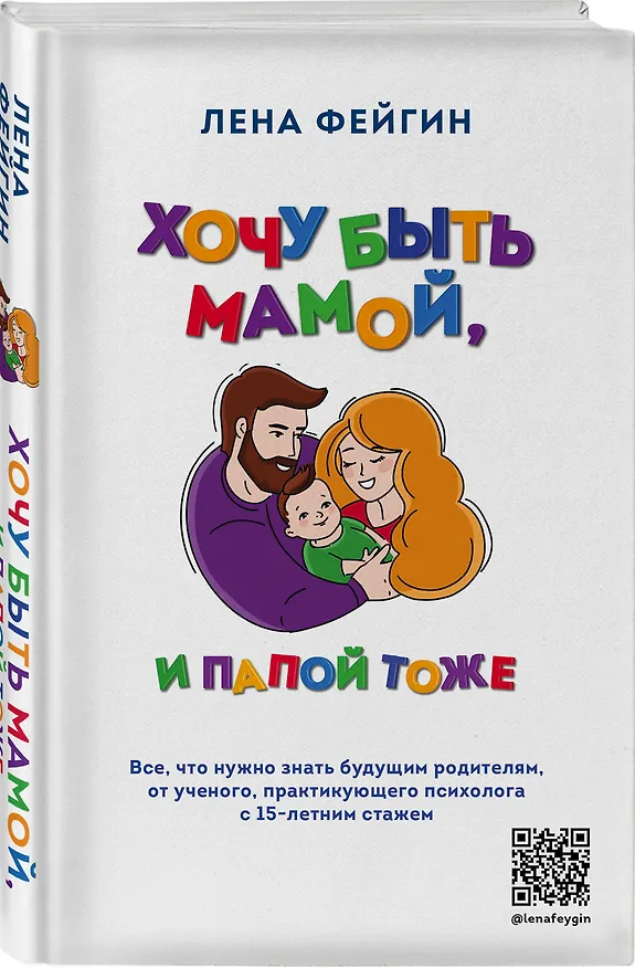 Книга Хочу быть мамой, и папой тоже. Все, что нужно знать будущим родителям от ученого, практикующего психолога с 15-летним стажем (Лена Фейгин) — 4