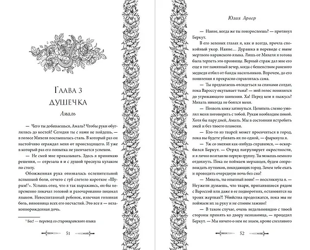 Книга Змеи города роз (#1) (Юлия Арвер) — 11