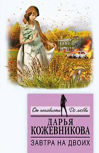 Завтра на двоих