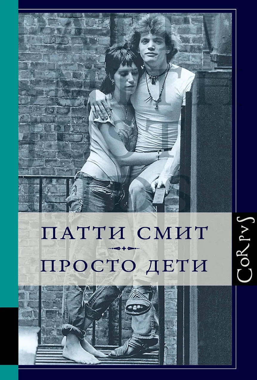 Обложка: Просто дети - Патти Смит