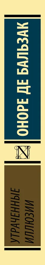 Книга Утраченные иллюзии (Оноре де Бальзак) — 3