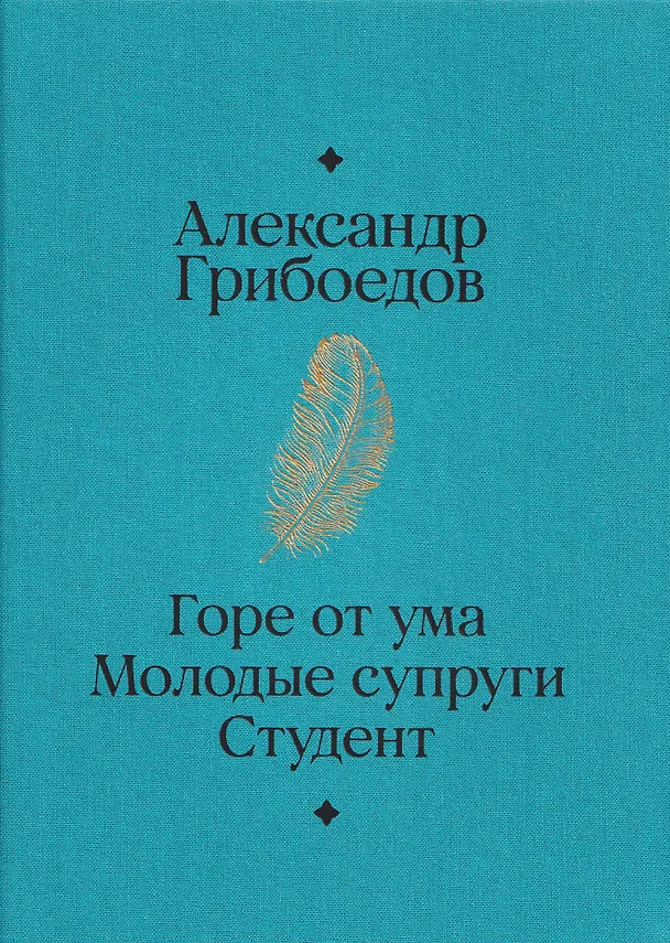 Книга Горе от ума. Студент. Молодые супруги (Александр Грибоедов) — 2
