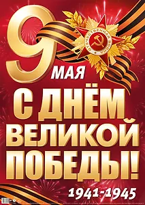 Плакат А2 "9 Мая. С Днем Великой Победы!" инд.уп., подвес