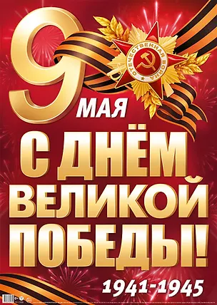 Плакат А2 "9 Мая. С Днем Великой Победы!" инд.уп., подвес 3153914