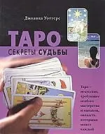 Книга Таро.Секреты судьбы () — 1