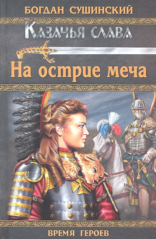Книга На острие меча (Богдан Сушинский) — 1