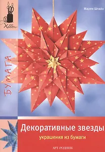 Декоративные звезды. Украшения из бумаги