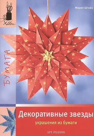 Книга Декоративные звезды. Украшения из бумаги (Марен Штайн)