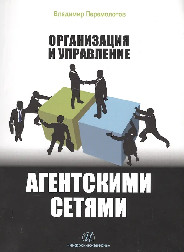 Книга Организация и управление агентскими сетями (Владимир Перемолотов) — 1