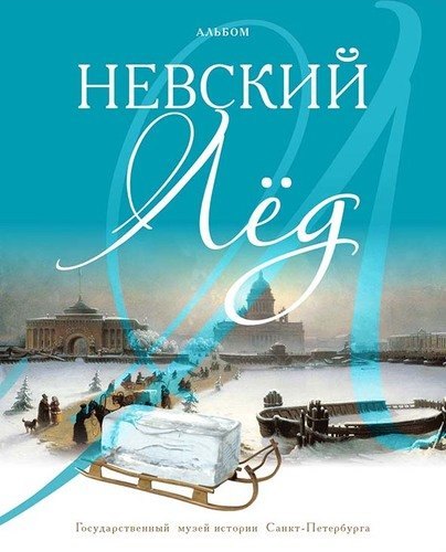 

Альбом «Невский лед»