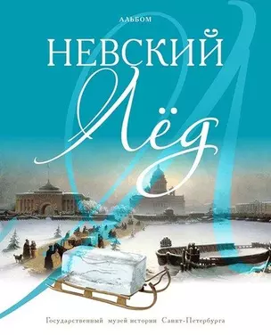 Альбом «Невский лед» — 2796369 — 1