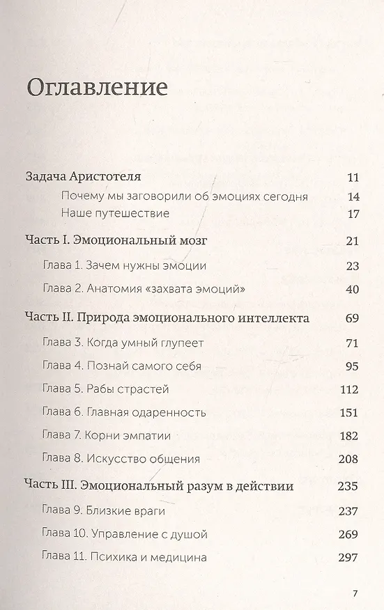 Книга Эмоциональный интеллект. Почему он может значить больше, чем IQ. Покетбук (Дэниел Гоулман) — 4