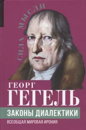 Законы диалектики. Всеобщая мировая ирония — 2914847 — 1