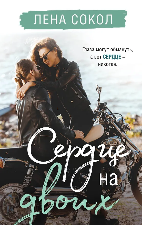 Книга Сердце на двоих (Лена Сокол) — 1