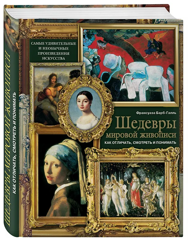 Книга Шедевры мировой живописи: как отличать, смотреть и понимать (Франсуаза Барб-Галль) — 4