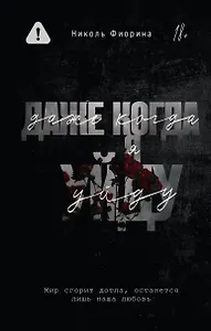 Даже когда я уйду