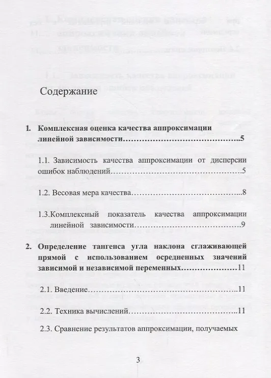 Книга Аппроксимация линейной экспериментальной зависимости. Новое решение () — 2