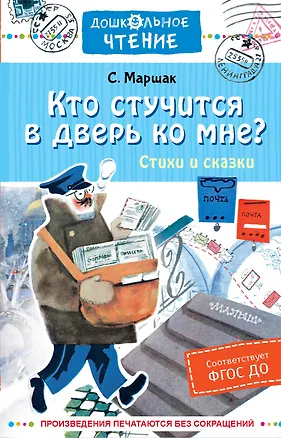 Книга Кто стучится в дверь ко мне? Стихи и сказки (Самуил Маршак)