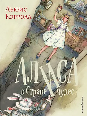Книга Алиса в Стране чудес (Льюис Кэрролл)
