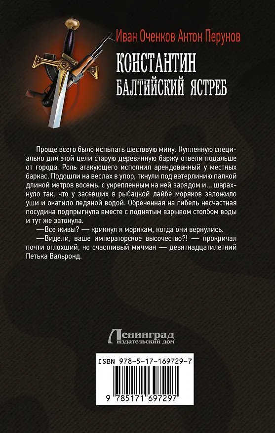Книга Константин. Балтийский ястреб: роман (Иван Оченков, Антон Перунов) — 2