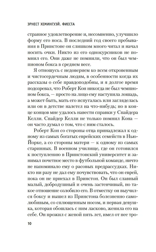 Книга Фиеста (И восходит солнце) (Эрнест Миллер Хемингуэй) — 13